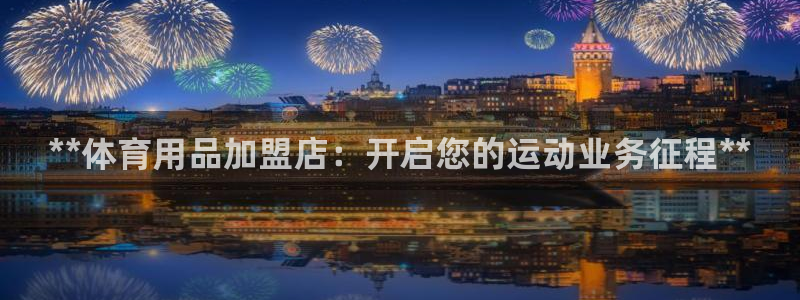 欧陆娱乐累计盈利多少就会被劝退呢：**体育用品加盟店：开启您