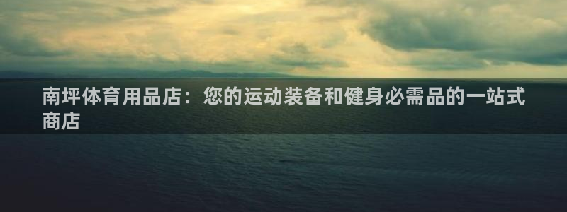 欧陆娱乐客服电话人工服务电话：南坪体育用品店：您的运